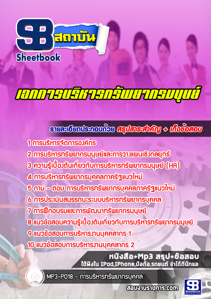 แนวข้อสอบเอกการบริหารทรัพยากรมนุษย์