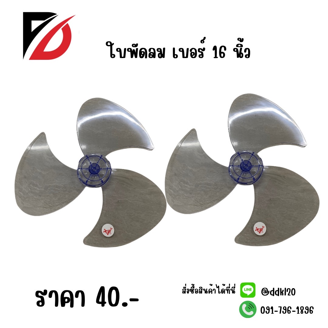 ใบพัดลม เบอร์ 16 นิ้ว