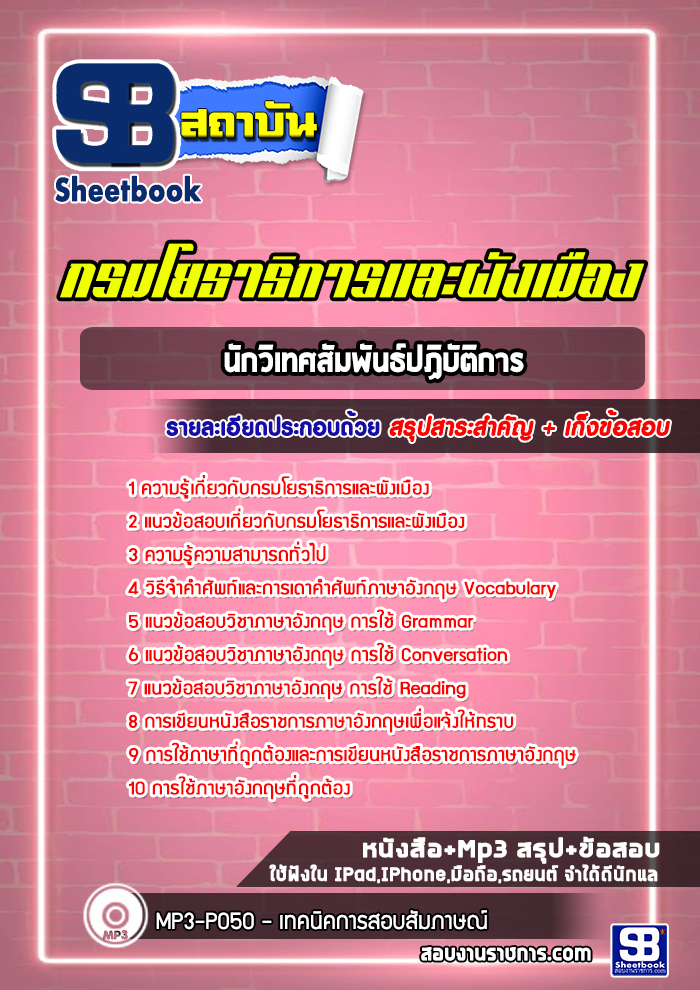แนวข้อสอบนักวิเทศสัมพันธ์ปฏิบัติการ กรมโยธาธิการและผังเมือง