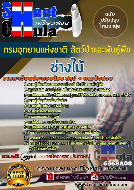 แนวข้อสอบช่างไม้ กรมอุทยานแห่งชาติ สัตว์ป่า และพันธุ์พืช