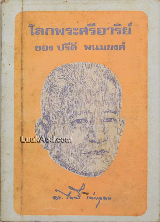 โลกพระศรีอาริย์ ของ ปรีดี พนมยงค์