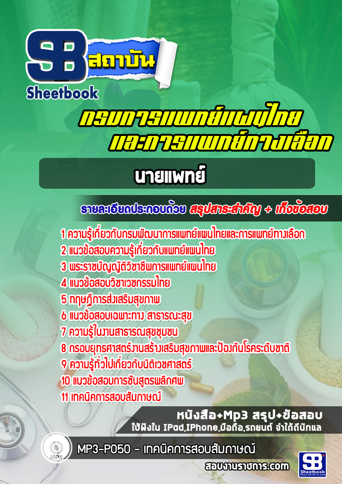 แนวข้อสอบนายแพทย์ กรมพัฒนาการแพทย์แผนไทยและการแพทย์ทางเลือก