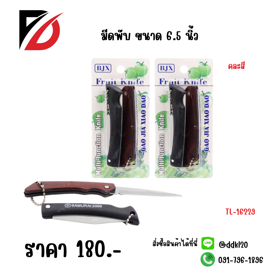 มีดพับ ขนาด 6.5 นิ้ว