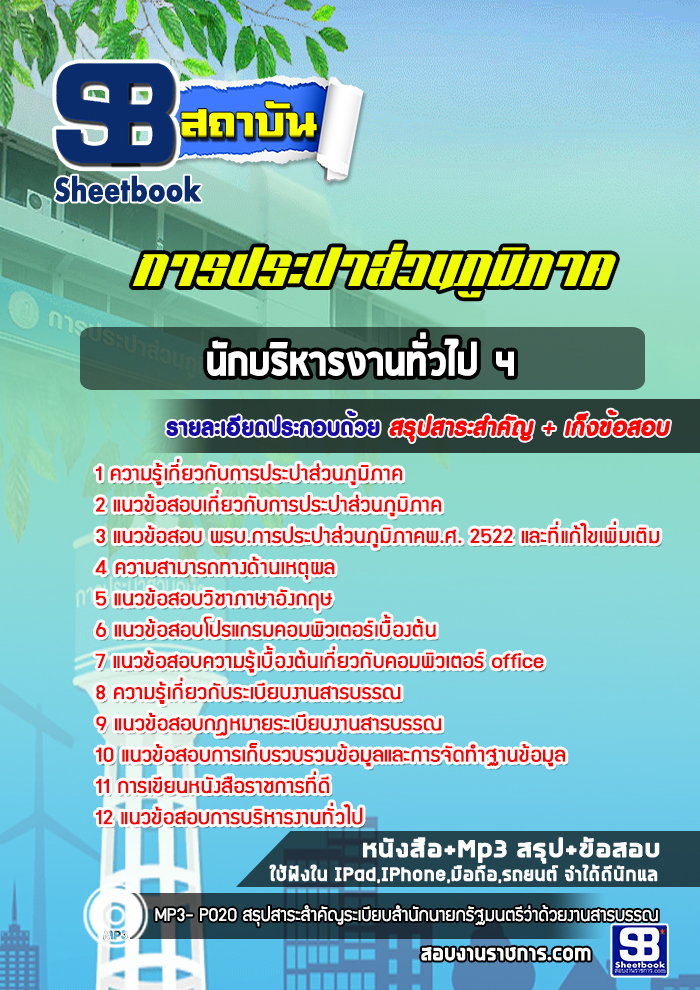 แนวข้อสอบนักบริหารงานทั่วไป 4 การประปาส่วนภูมิภาค