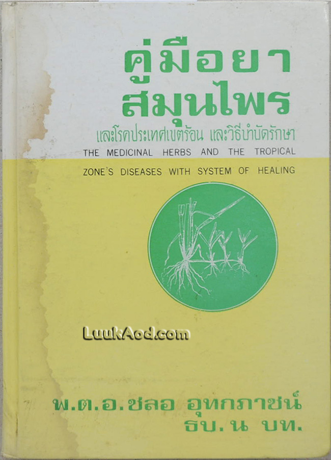 คู่มือยาสมุนไพร และโรคประเทศเขตร้อน และวิธีบำบัดรักษา