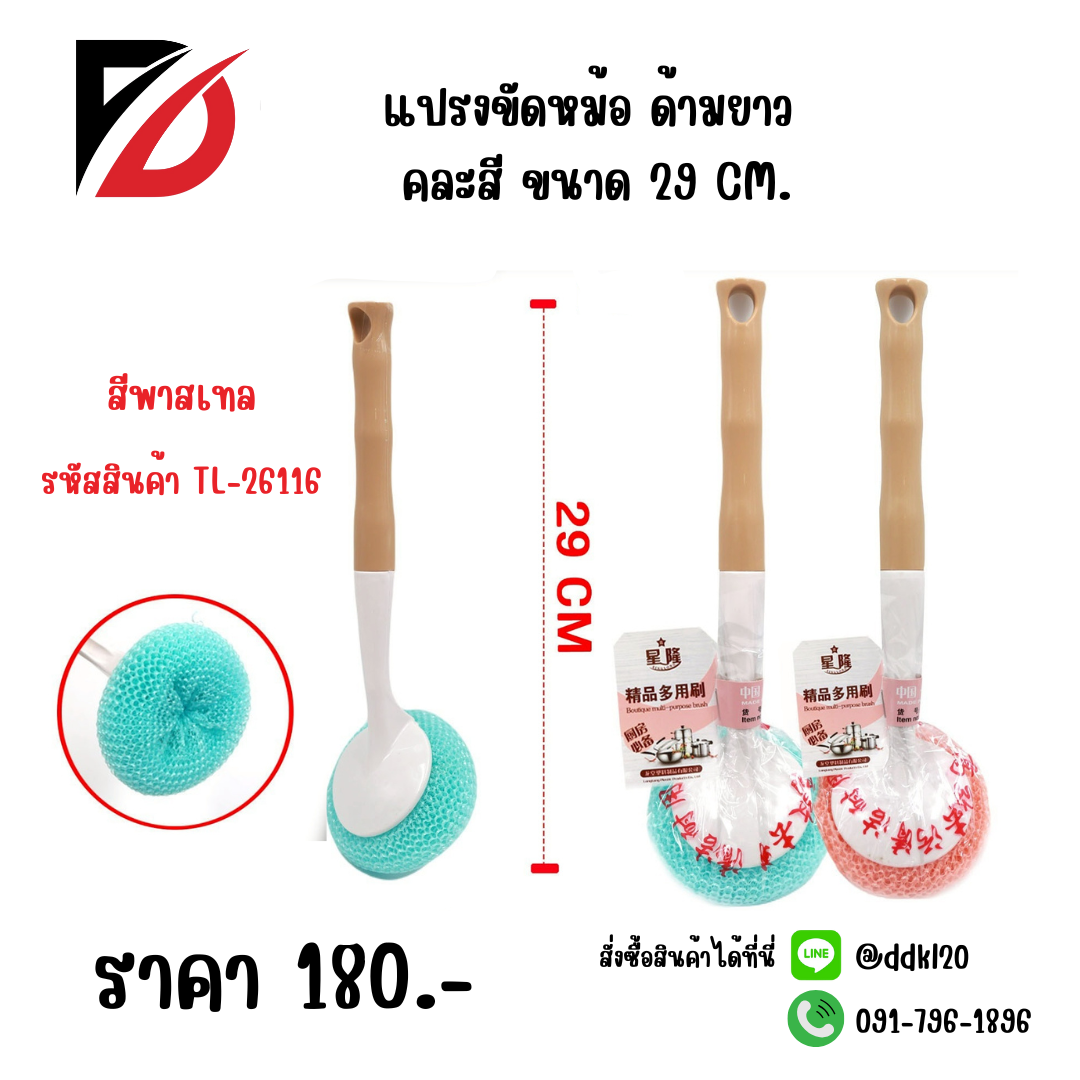 แปรงขัดหม้อ ด้ามยาว คละสี ขนาด 29 CM.