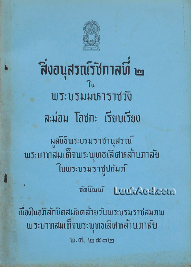 สิ่งอนุสรณ์รัชกาลที่ 2 ในพระบรมมหาราชวัง