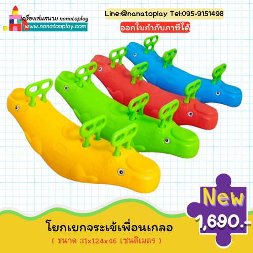 โยกเยกจระเข้เพื่อนเกลอ 3 ที่นั่ง โยกเยกพลาสติกเด็ก โยกเยกเด็กอนุบาล ของเล่นเสริมพัฒนาการกล้ามเนื้อ สำหรับเด็ก 3 ขวบ+