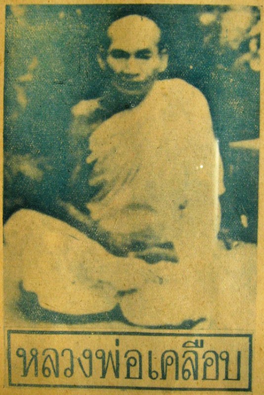 หลวงพ่อเคลือบ วัดหนองกะดี่ ปี 2529 หน้าตัก 5 นิ้ว SKU-00151