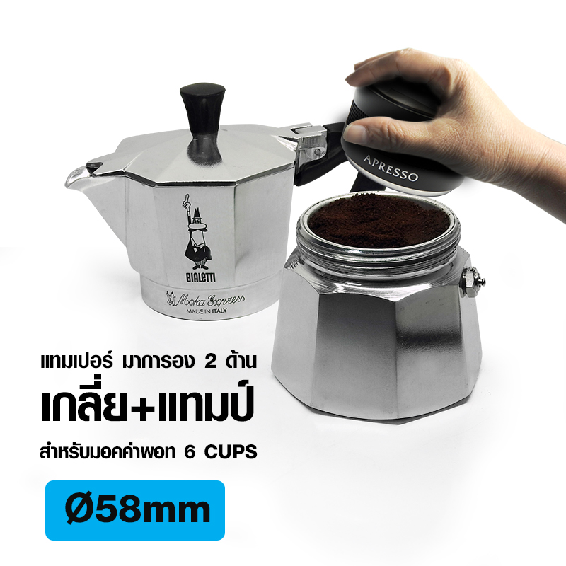 แทมเปอร์ มาการอน 58 mm. ตัวเกลี่ยหน้ากาแฟ 2 หน้า (ใช้กับมอคค่าพอท BIALETTI / IMIX 6 CUPS)