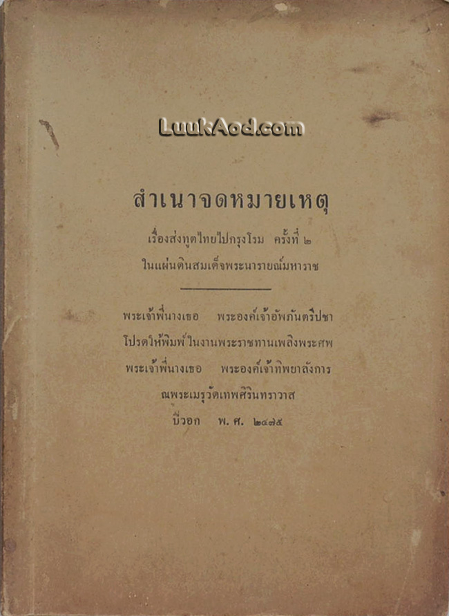 สำเนาจดหมายเหตุ เรื่องส่งทูตไทยไปกรุงโรม ครั้งที่ 2 ในแผ่นดินสมเด็จพระนารายณ์มหาราช