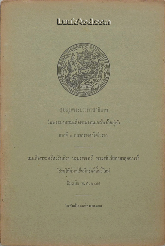 ชุมนุมพระบรมราชาธิบายในพระบาทสมเด็จพระจอมเกล้าเจ้าอยู่หัว ภาคที่ 3 หมวดราชจารีตโบราณ