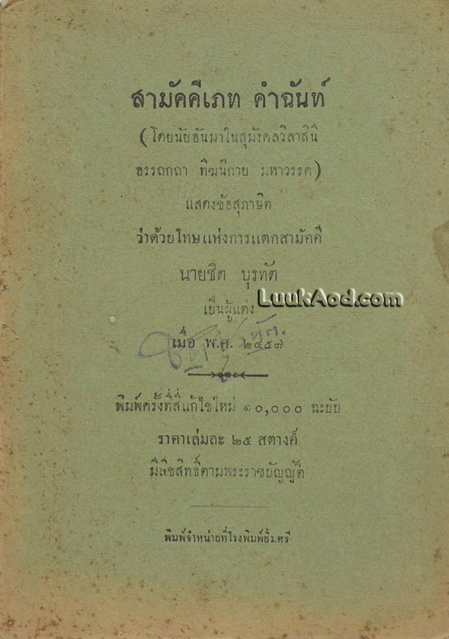 สามัคคีเภท คำฉันท์
