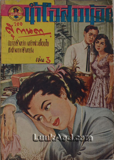 น้ำใจสาวน้อย เล่ม 3 / สุกานดา