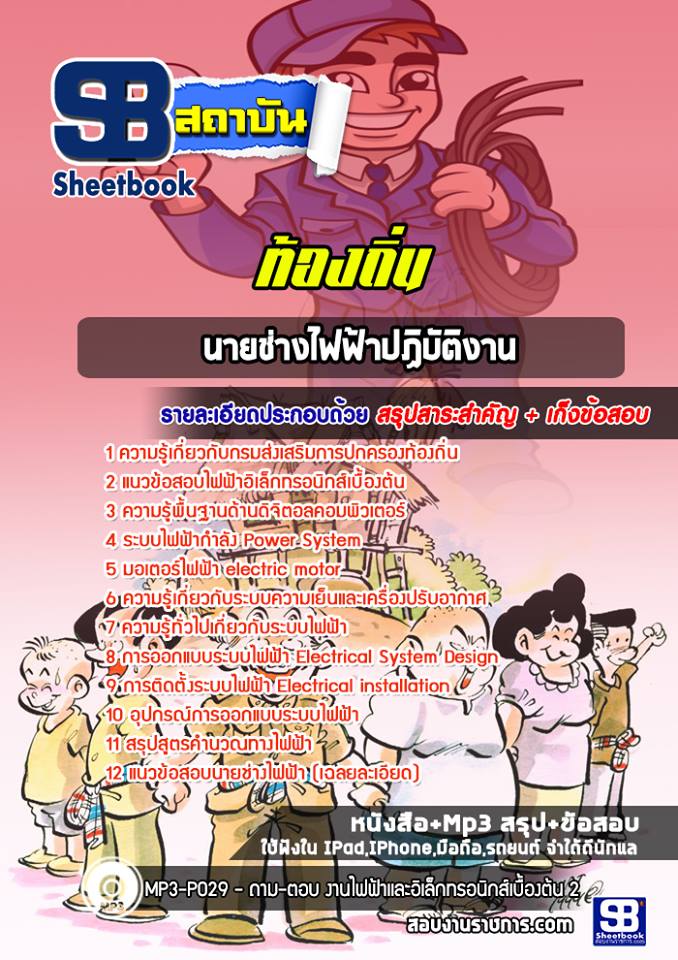 แนวข้อสอบนายช่างไฟฟ้า ท้องถิ่น