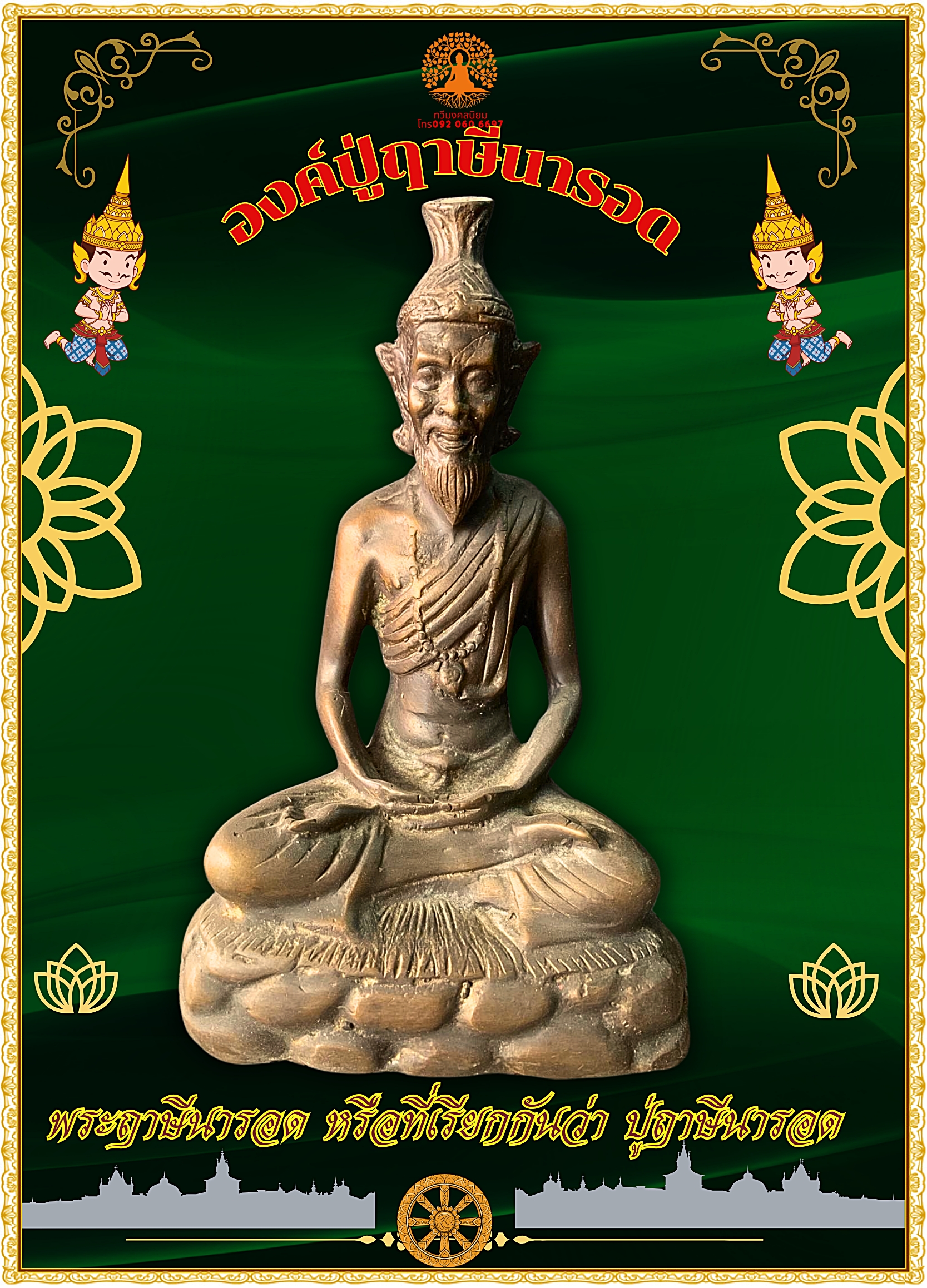 พระฤาษีนารอด ปู่ฤาษีนารอด หน้าตัก5นิ้ว เนื้อโลหะทองเหลือง