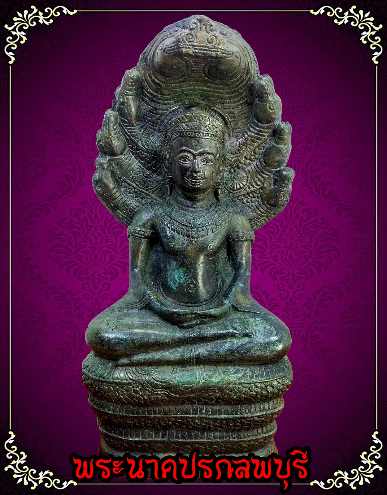 พระนาคปรก ลพบุรี พระประจำวันเสาร์ ห้าตัก 5 นิ้ว เนื้อสำริด