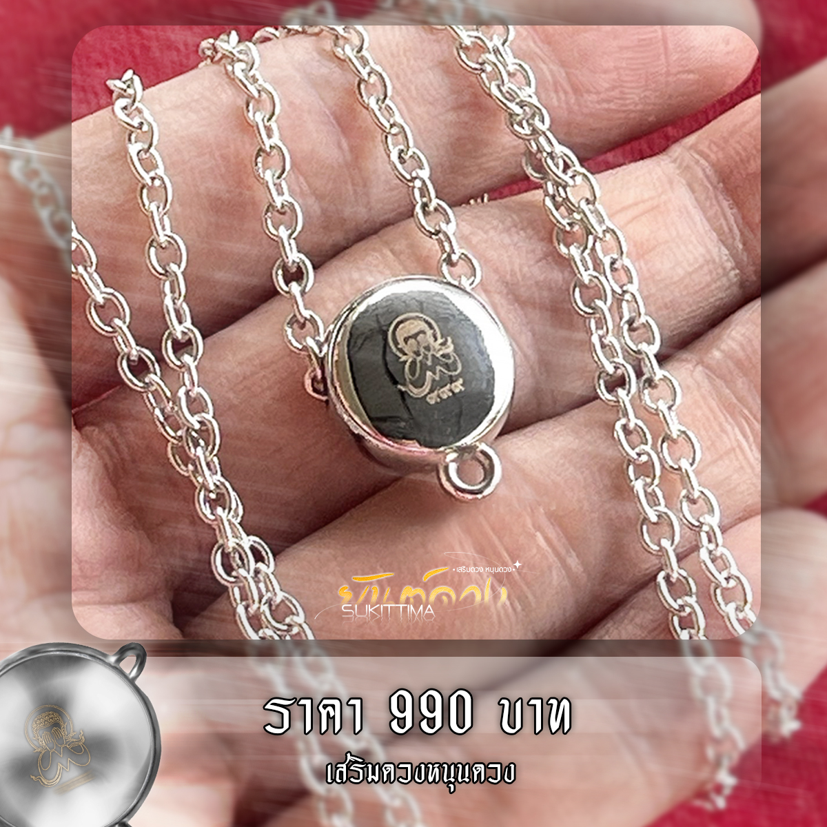 สร้อยยันต์ดวง อุดผงมวลสารพระเก่า (เสริมดวง หนุนดวง)