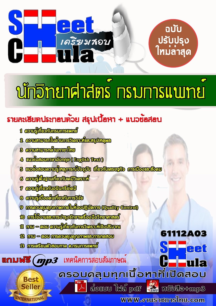 แนวข้อสอบ นักวิทยาศาสตร์ กรมการแพทย์
