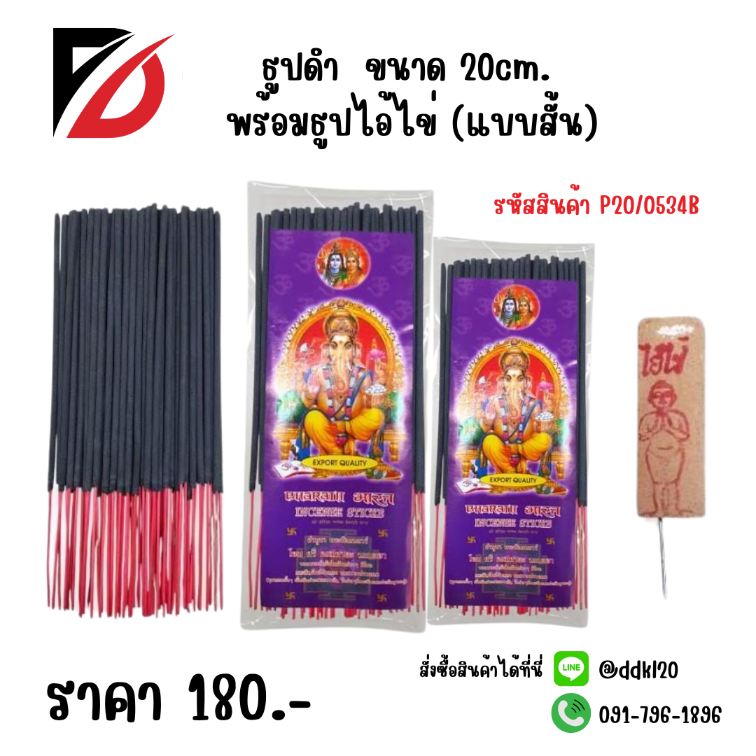ธูปดำ ขนาด 20cm. พร้อมธูปไอ้ไข่ (แบบสั้น)