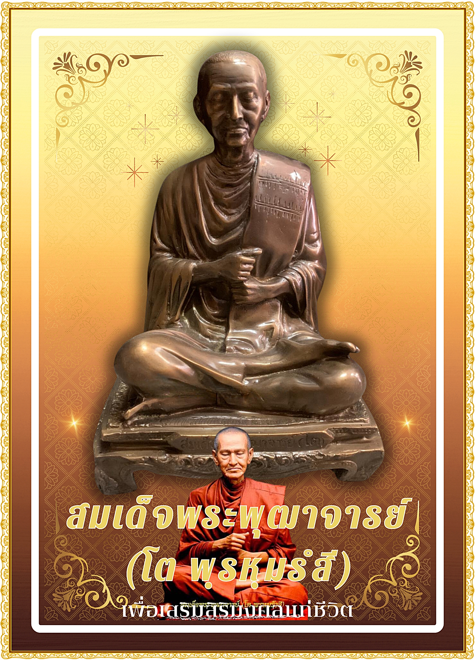 สมเด็จพระพุฒาจารย์ (โต พฺรหฺมรํสี) สมเด็จโต หน้าตัก9นิ้ว เนื้อนวโลหะ