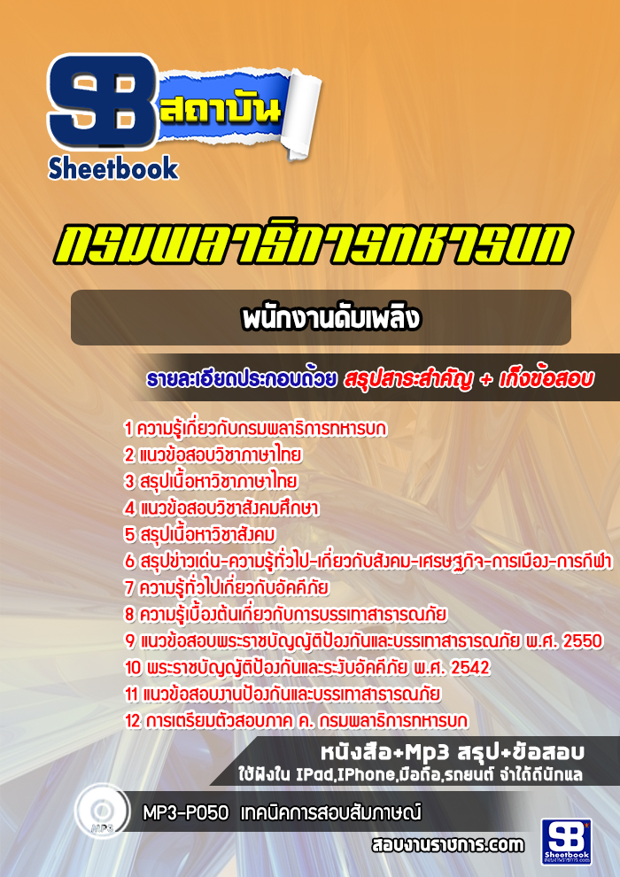 แนวข้อสอบพนักงานดับเพลิง กรมพลาธิการทหารบก