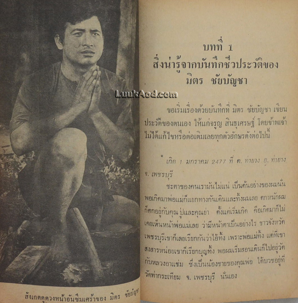 วิเคราะห์ มิตร ชัยบัญชา