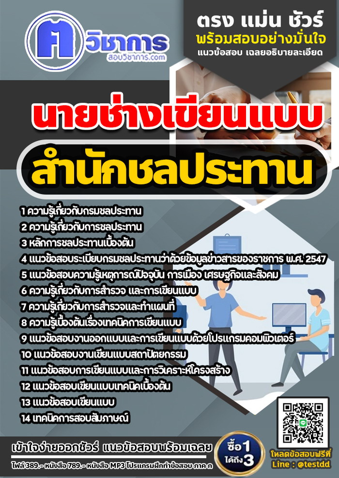 หนังสือสอบงานราชการนายช่างเขียนแบบ สำนักชลประทาน