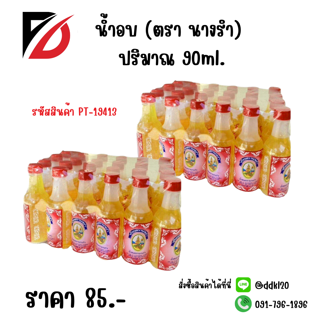 น้ำอบ (ตรา นางรำ) ปริมาณ 90ml.