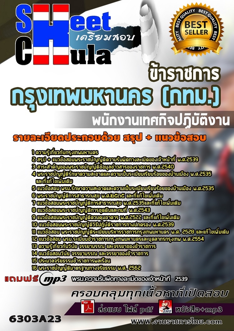 แนวข้อสอบพนักงานเทศกิจปฏิบัติงาน กรุงเทพมหานคร (กทม.)