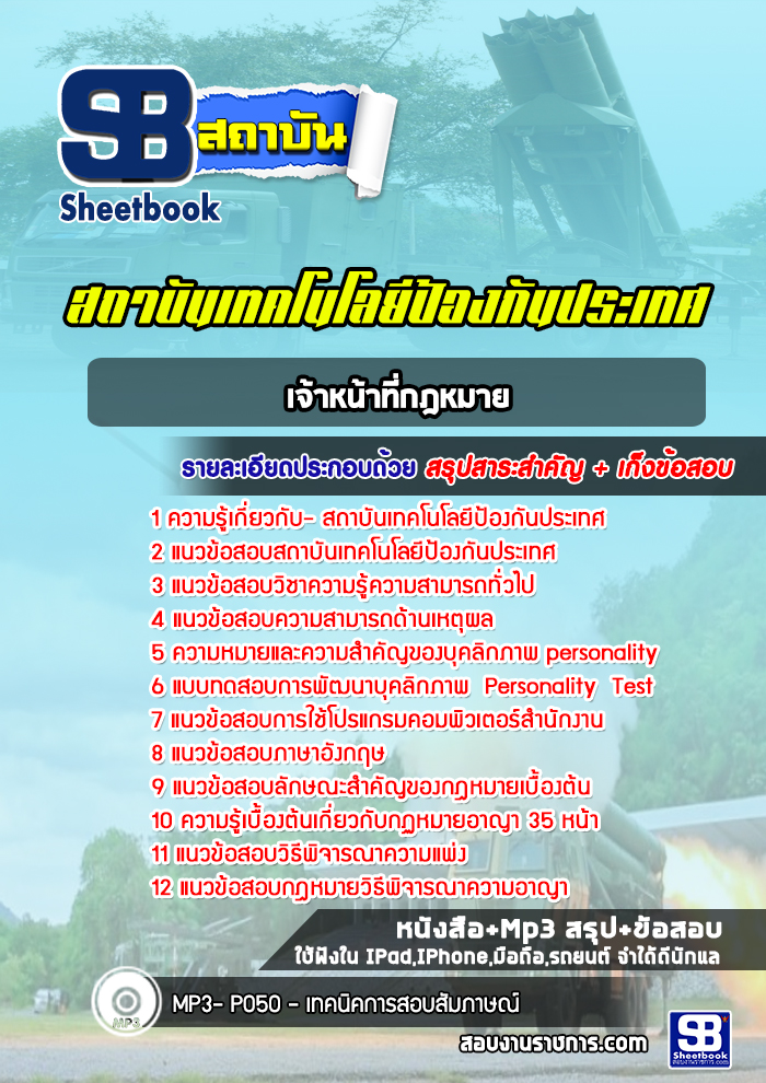 แนวข้อสอบเจ้าหน้าที่กฎหมาย สถาบันเทคโนโลยีป้องกันประเทศ