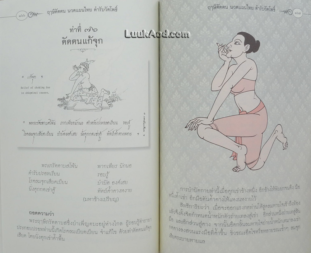 ฤๅษีดัดตน นวดแผนไทย ตำรับวัดโพธิ์