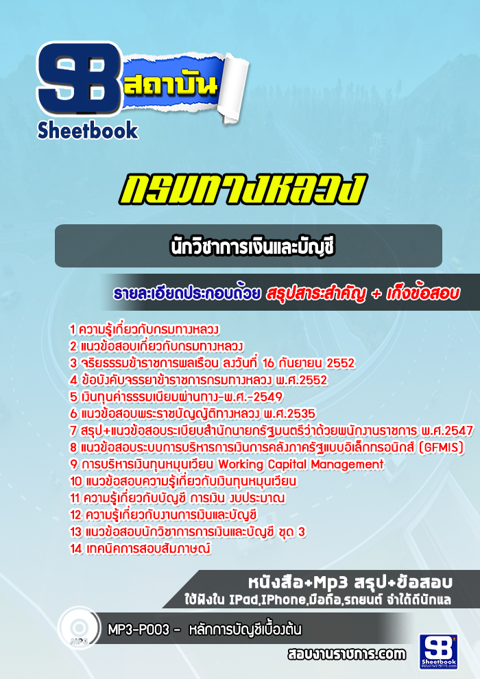 แนวข้อสอบนักวิชาการเงินและบัญชี กรมทางหลวง
