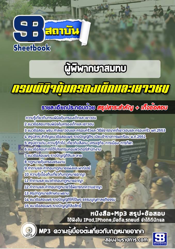 แนวข้อสอบผู้พิพากษาสมทบ กรมพินิจคุ้มครองเด็กและเยาวชน