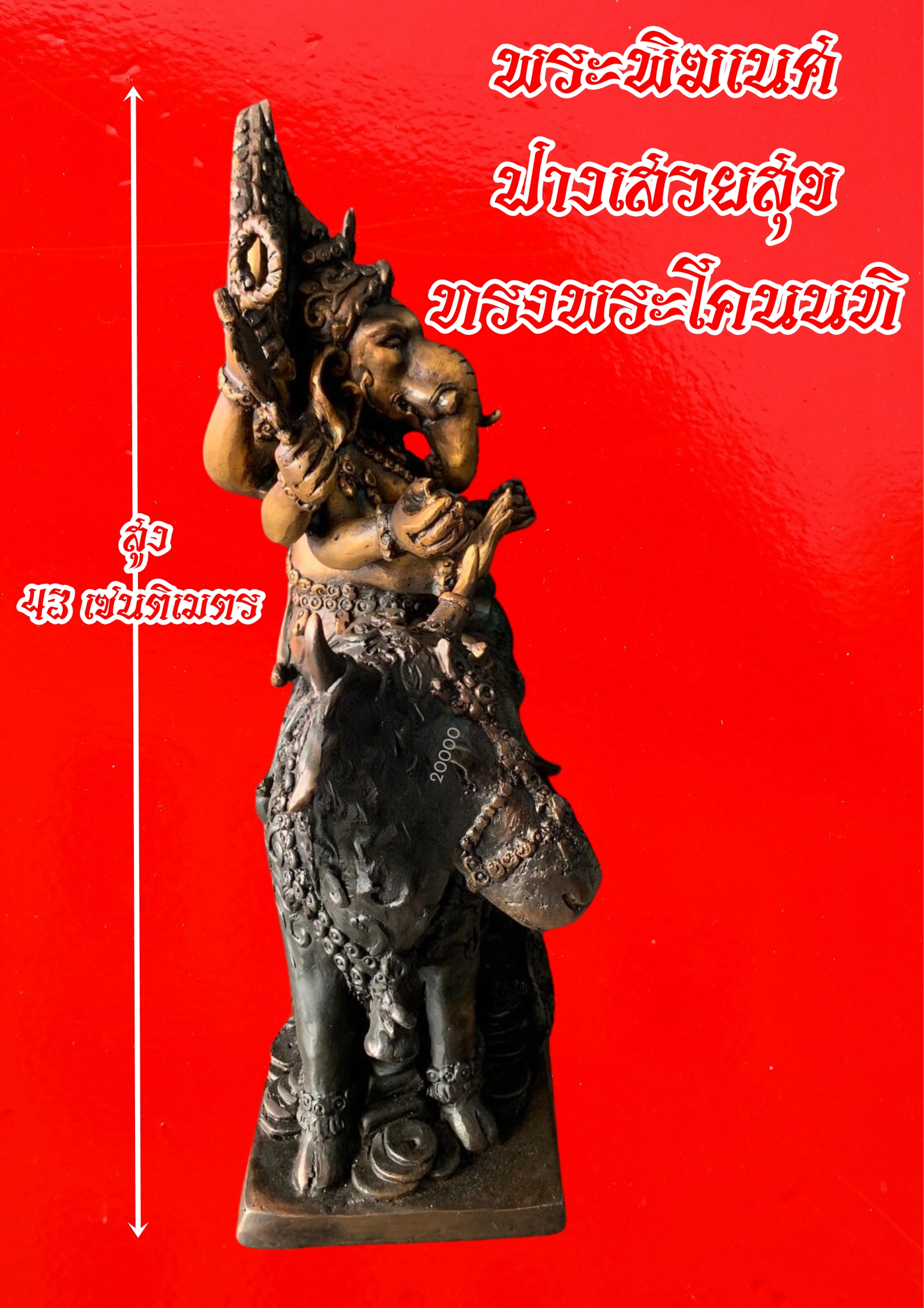 พระพิฆเนศ ปางเสวยสุข ทรงพระโคนนทิ เนื้อทองเหลืองทำผิวรมดำ