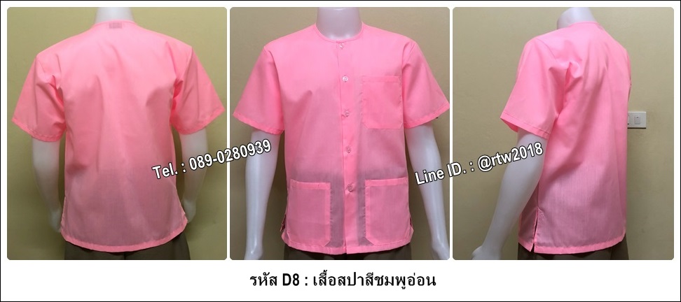 เสื้อสปาสีชมพูอ่อน (รหัส D8)