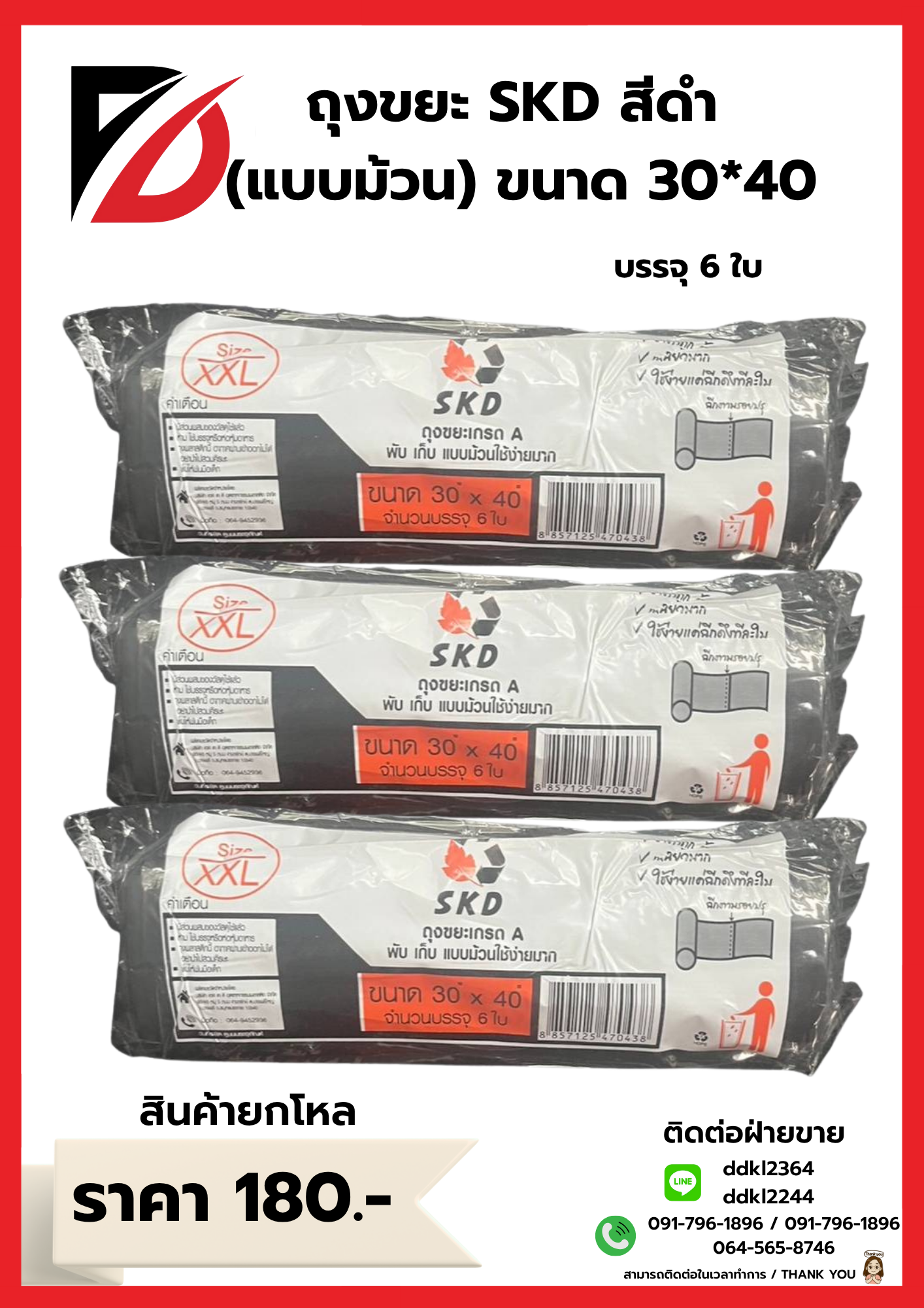 ถุงขยะ SKD (ม้วน) เกรดA ขนาด 30*40 ซม.