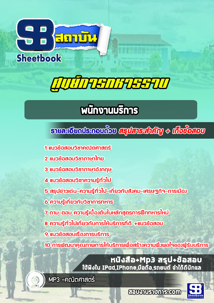 แนวข้อสอบพนักงานบริการ ศูนย์การทหารราบ
