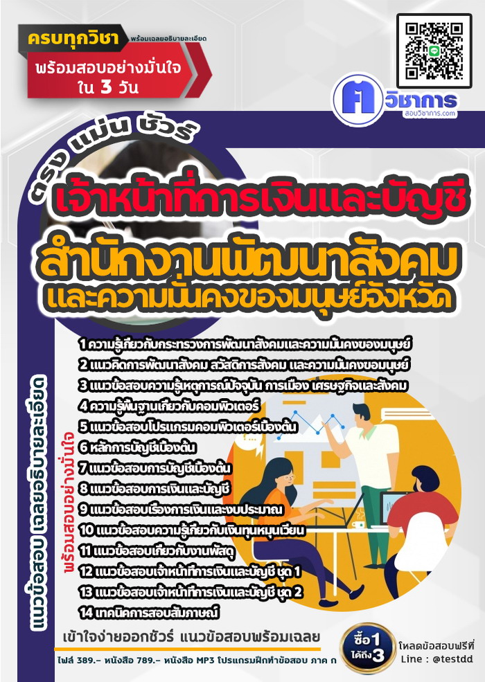 หนังสือสอบงานราชการเจ้าหน้าที่การเงินและบัญชี สำนักงานพัฒนาสังคมและความมั่นคงของมนุษย์