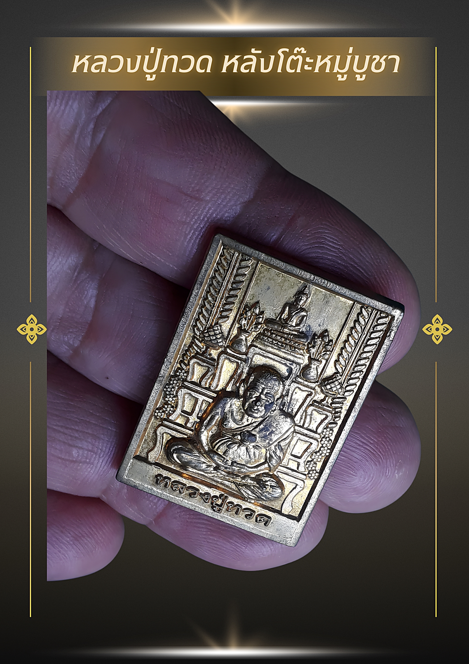 เหรียญหลวงปู่ทวด หลังโต๊ะหมู่บูชา