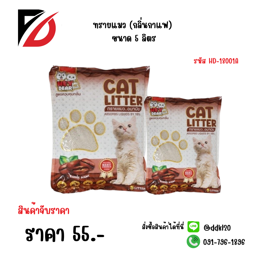 ทรายแมว (กลิ่นกาแฟ) ขนาด 5 ลิตร HD-18001A