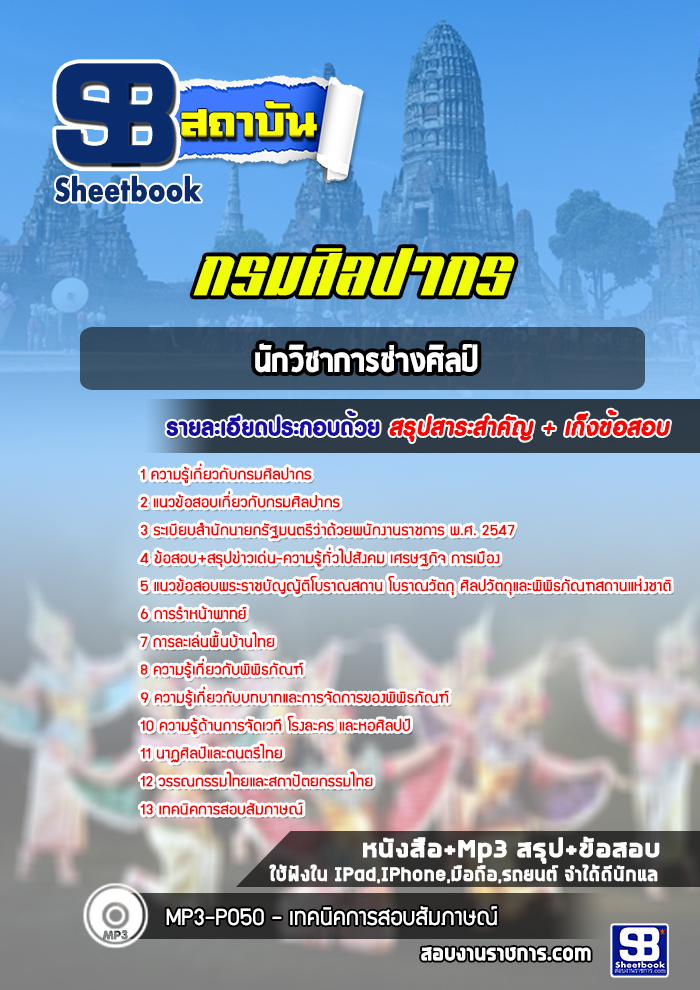 แนวข้อสอบนักวิชาการช่างศิลป์ กรมศิลปกร