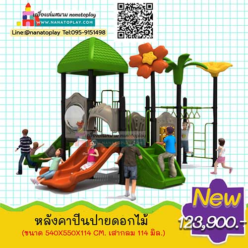 เครื่องเล่นสนามเด็กเล่นกลางแจ้ง ชุด หลังคาปีนป่ายบ้านดอกไม้ เครื่องเล่นสนามชุดใหญ่ที่ประกอบด้วยบ้านเด็ก สไลเดอร์ 2 ทาง รวมทั้งปีนป่ายเสริมพัฒนาการให้เด็กๆได้เล่นหลากหลาย