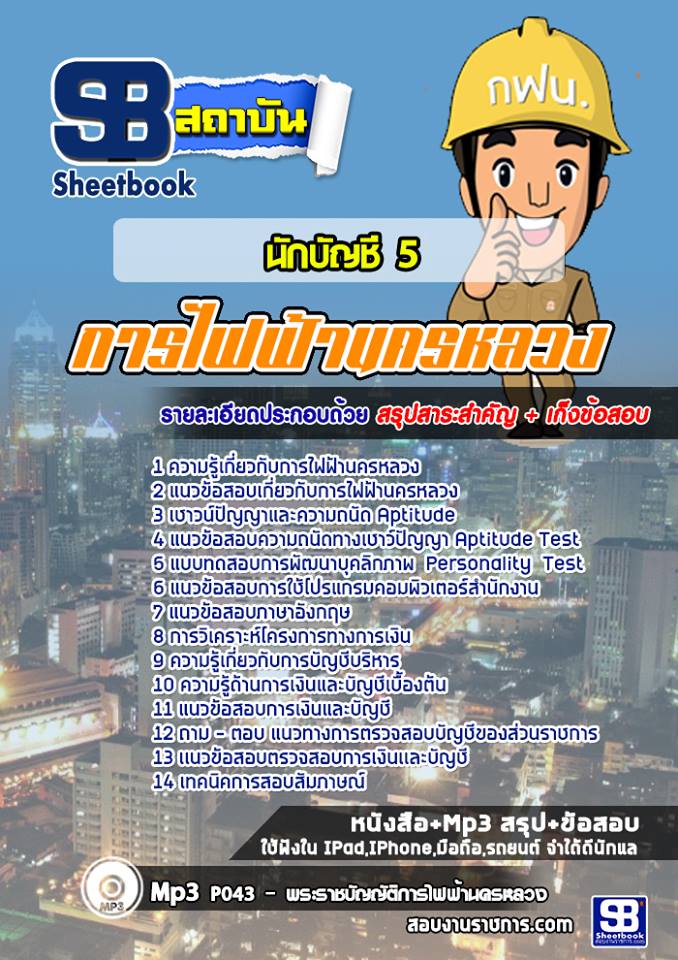 แนวข้อสอบนักบัญชี 5 การไฟฟ้านครหลวง