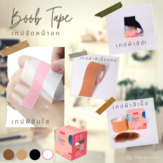 BOOB TAPE The Secret แถมฟรี‼️ ซิลิโคนปิดจุก เทปแปะกันโป๊ เทปผ้า เทปแปะอก เทปกาว เทปยกกระชับ