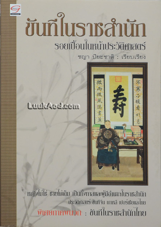 ขันทีในราชสำนัก รอยเปื้อนในหน้าประวัติศาสตร์