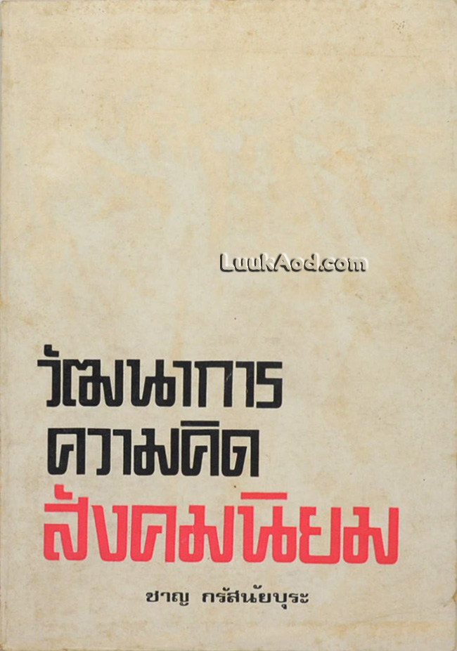 วัฒนาการความคิดสังคมนิยม