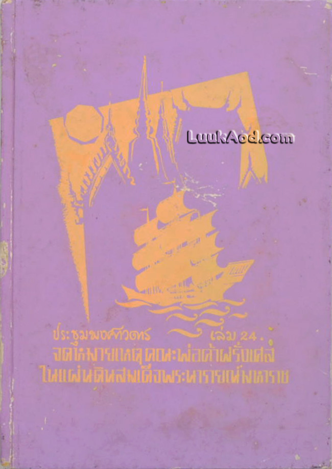 ประชุมพงศาวดาร เล่ม 24 (ประชุมพงศาวดาร ภาคที่ 40 (ต่อ) – 41) จดหมายเหตุคณะพ่อค้าฝรั่งเศสในแผ่นดินสมเด็จพระนารายณ์มหาราช