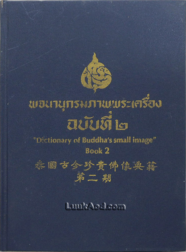พจนานุกรมภาพพระเครื่อง ฉบับที่ 2 – Dictionary of Buddha’s small image Book 2