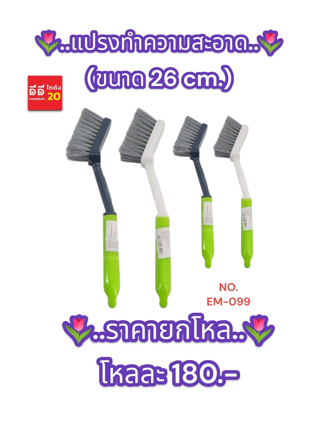 แปรงทำความสะอาด *ขนาด 26 ซม.